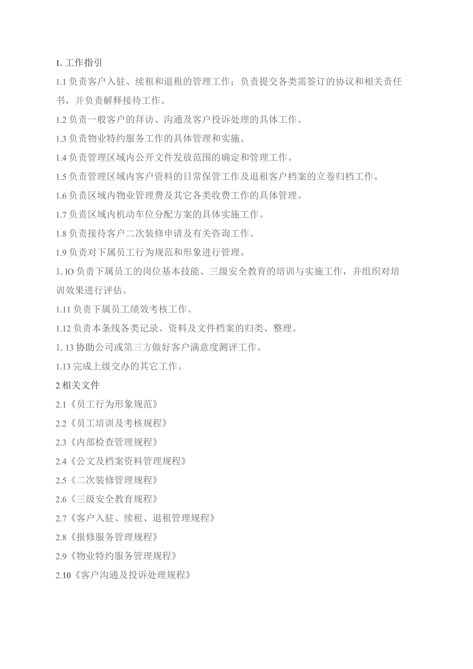 物业管理处客服主管工作指引.docx_第1页