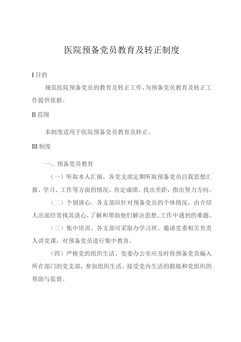 医院预备党员教育及转正制度.docx_第1页