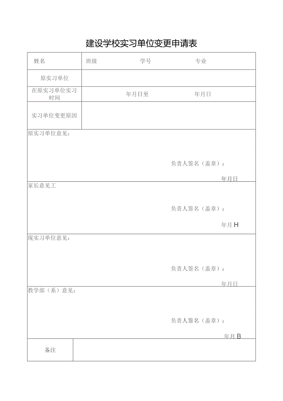 建设学校实习单位变更申请表.docx_第1页