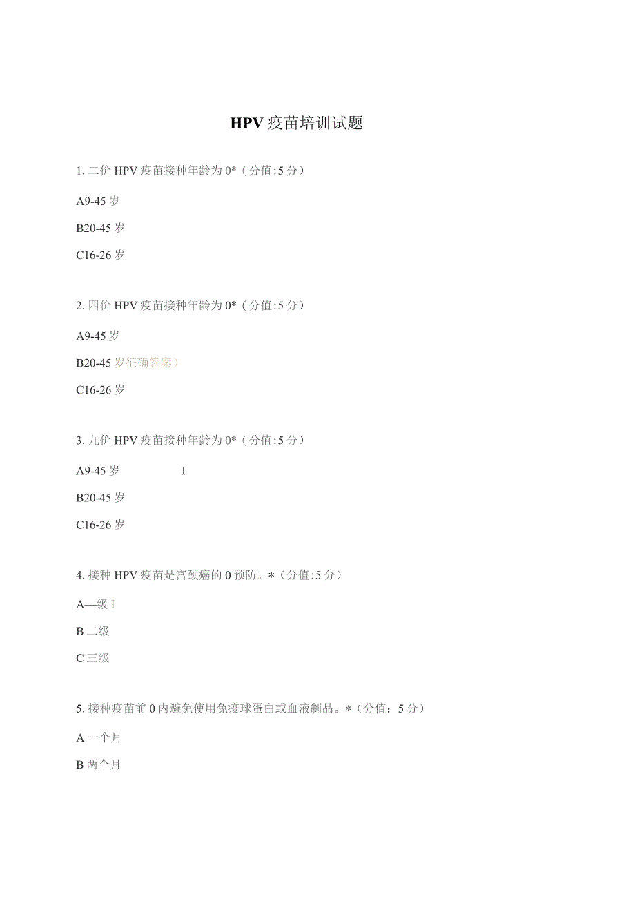 HPV疫苗培训试题.docx_第1页