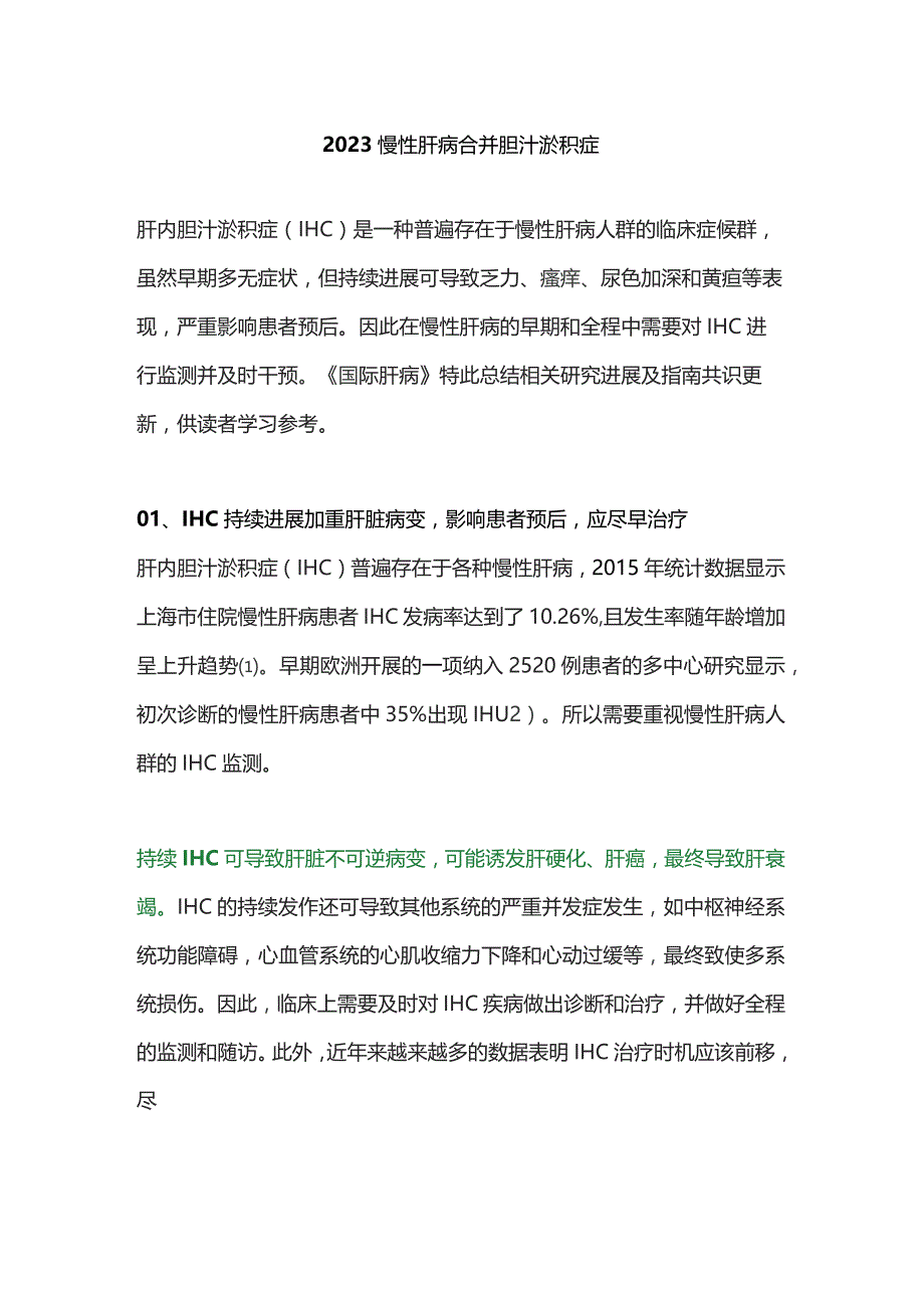 2023慢性肝病合并胆汁淤积症.docx_第1页