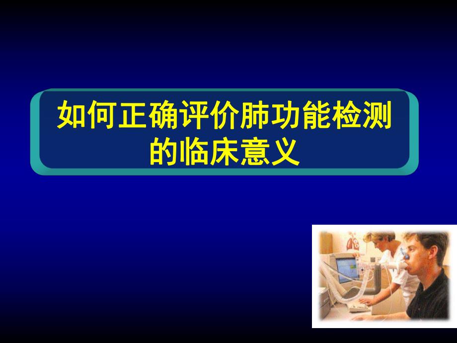 肺功能检测的临床意义.ppt_第1页