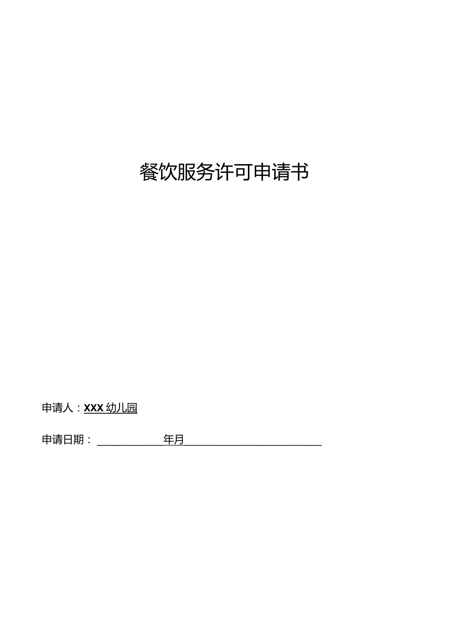 幼儿园《餐饮服务许可申请书》电子版新.docx_第1页