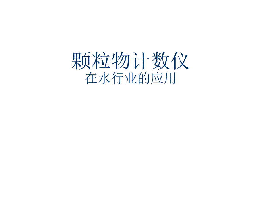 颗粒物计数仪在水行业的应用.ppt_第1页