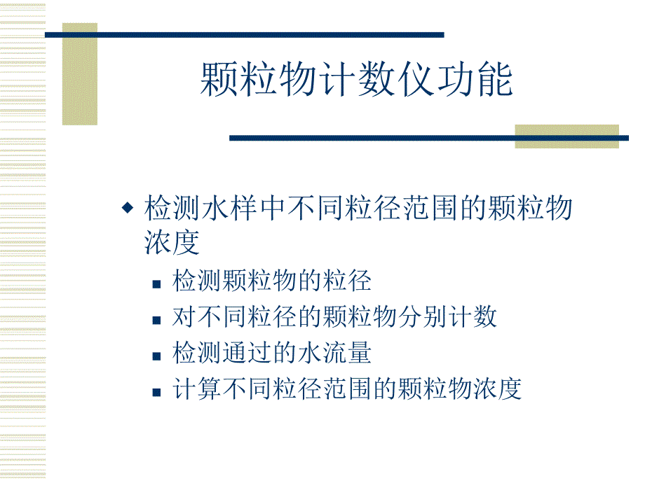 颗粒物计数仪在水行业的应用.ppt_第2页