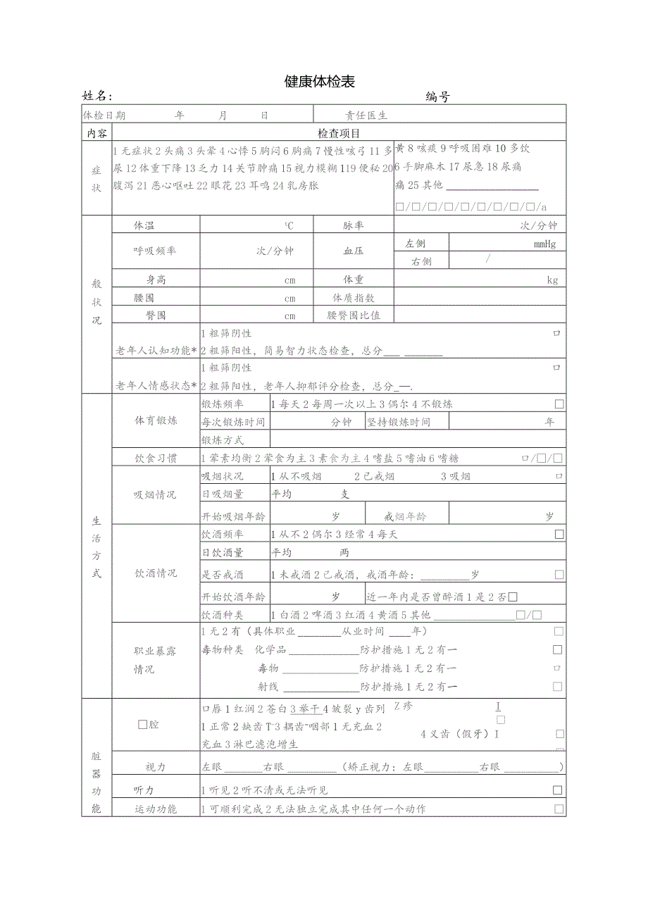 学生健康档案-个人基本信息表.docx_第3页