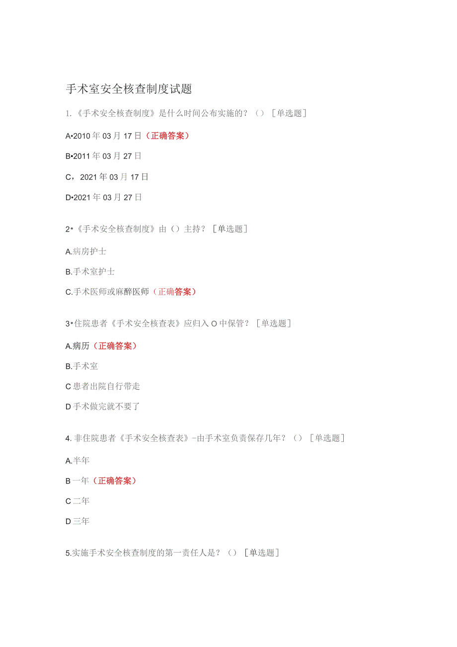 手术室安全核查制度试题.docx_第1页