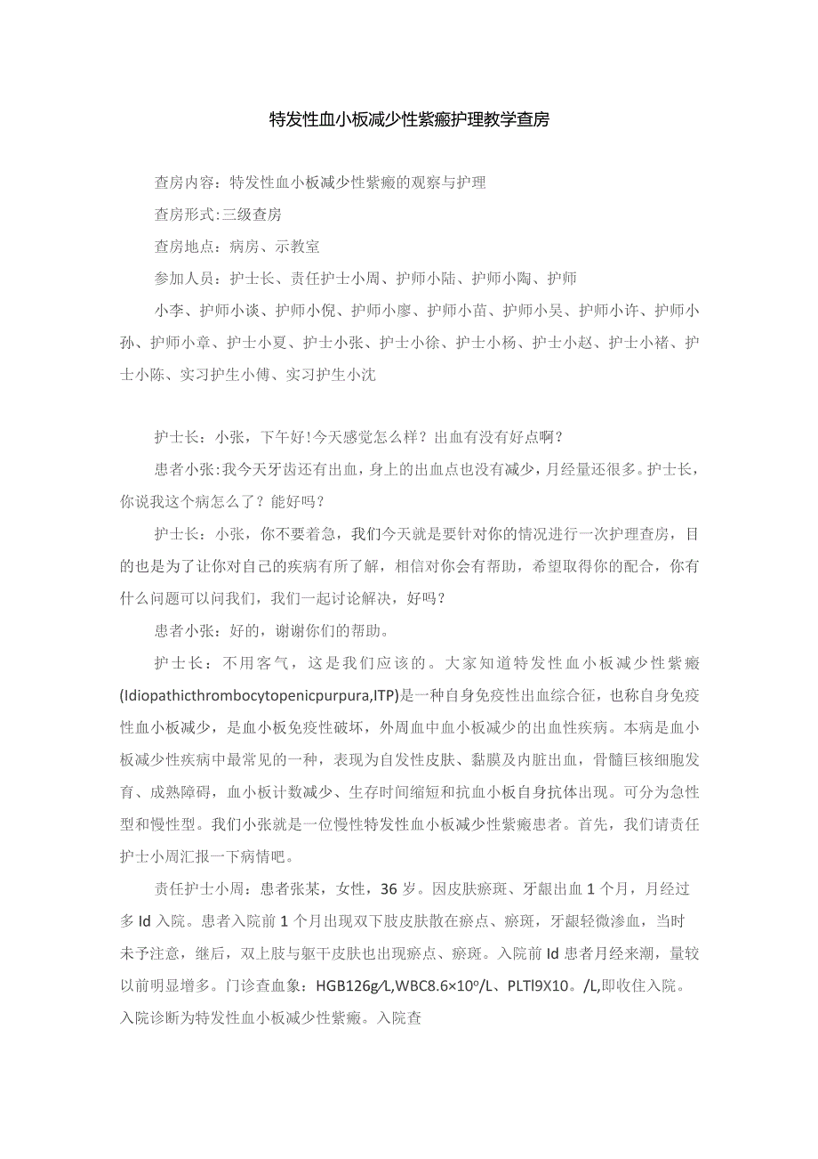 内科特发性血小板减少性紫癜护理教学查房.docx_第1页