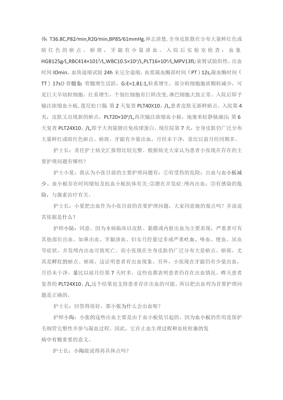 内科特发性血小板减少性紫癜护理教学查房.docx_第2页