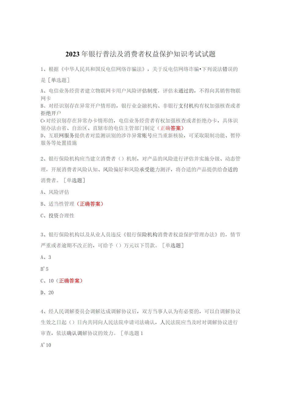 2023年银行普法及消费者权益保护知识考试试题.docx_第1页