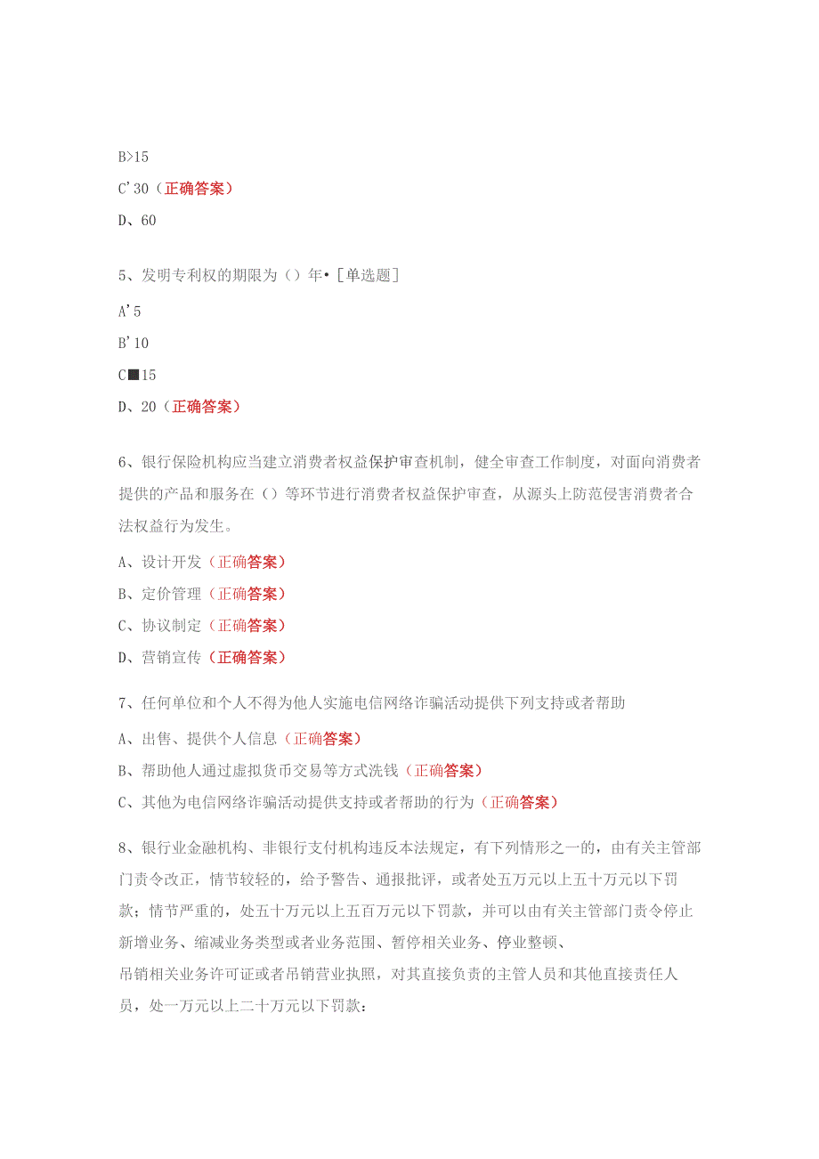 2023年银行普法及消费者权益保护知识考试试题.docx_第2页