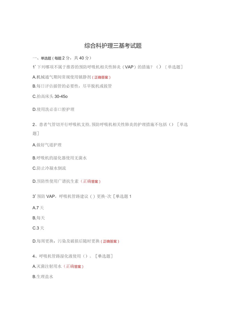 综合科护理三基考试题.docx_第1页