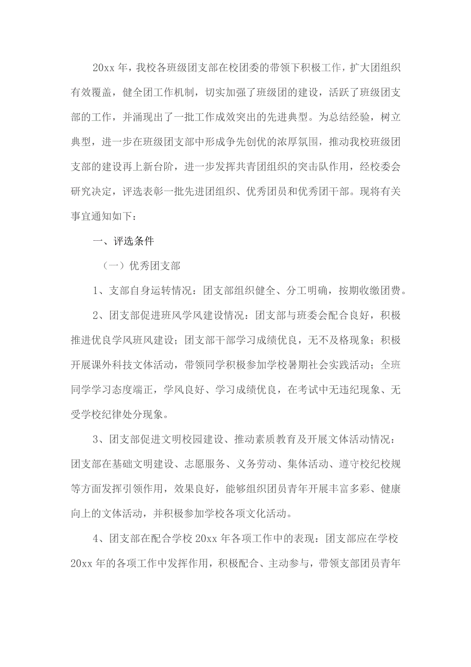 班级优秀团支部评选工作方案.docx_第1页