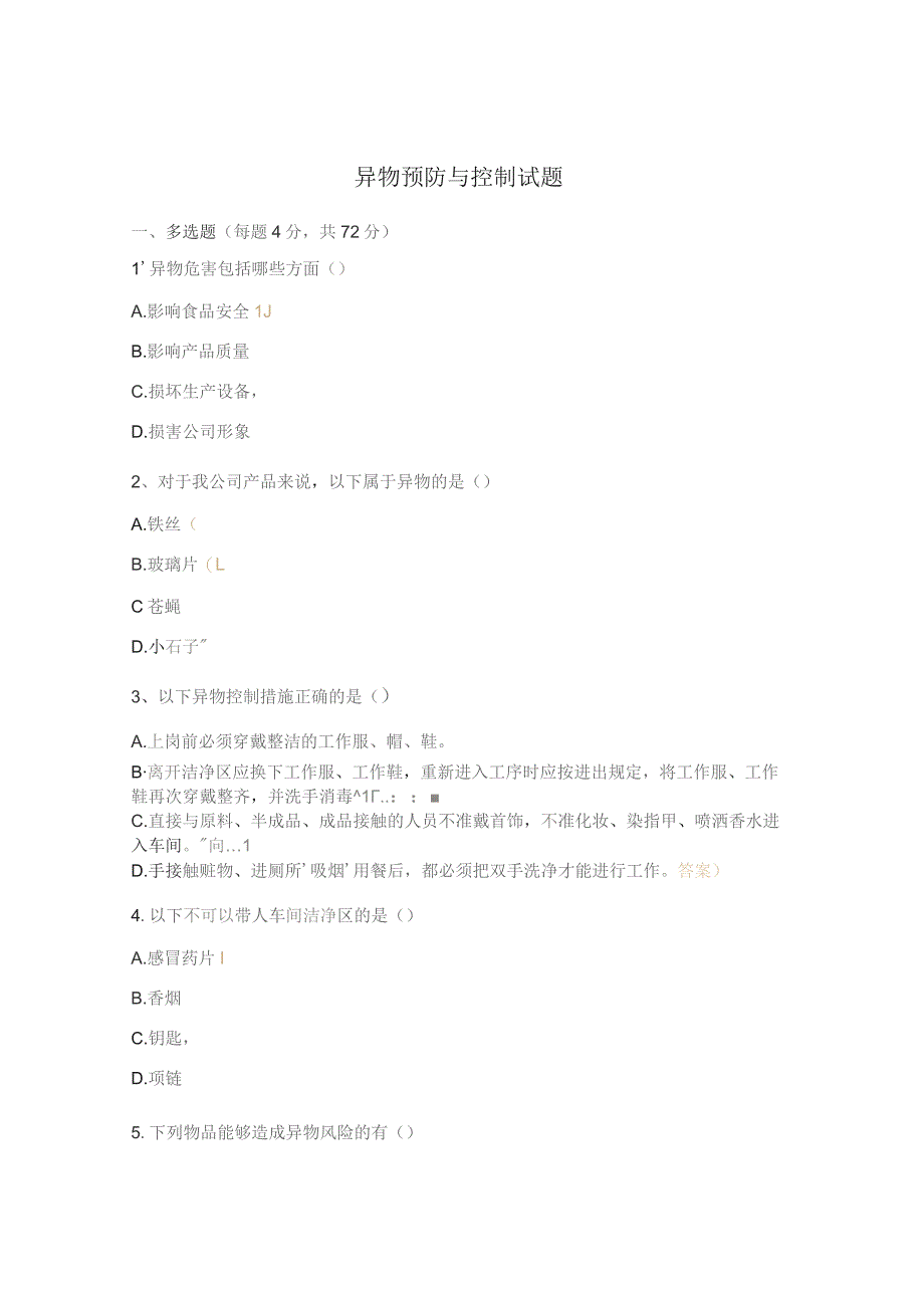 异物预防与控制试题.docx_第1页