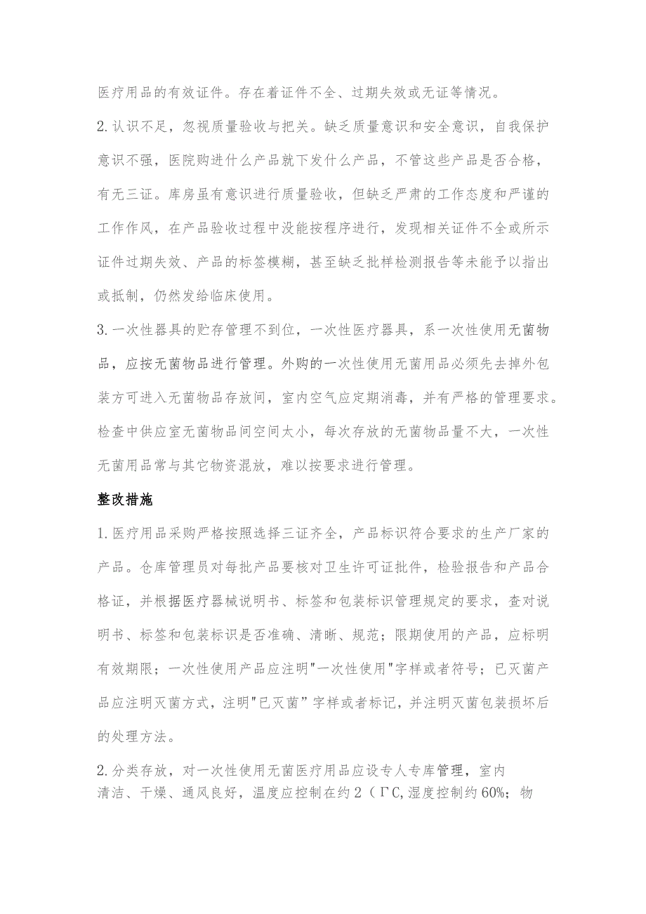 消毒药械及一次性医疗用品督查整改.docx_第2页