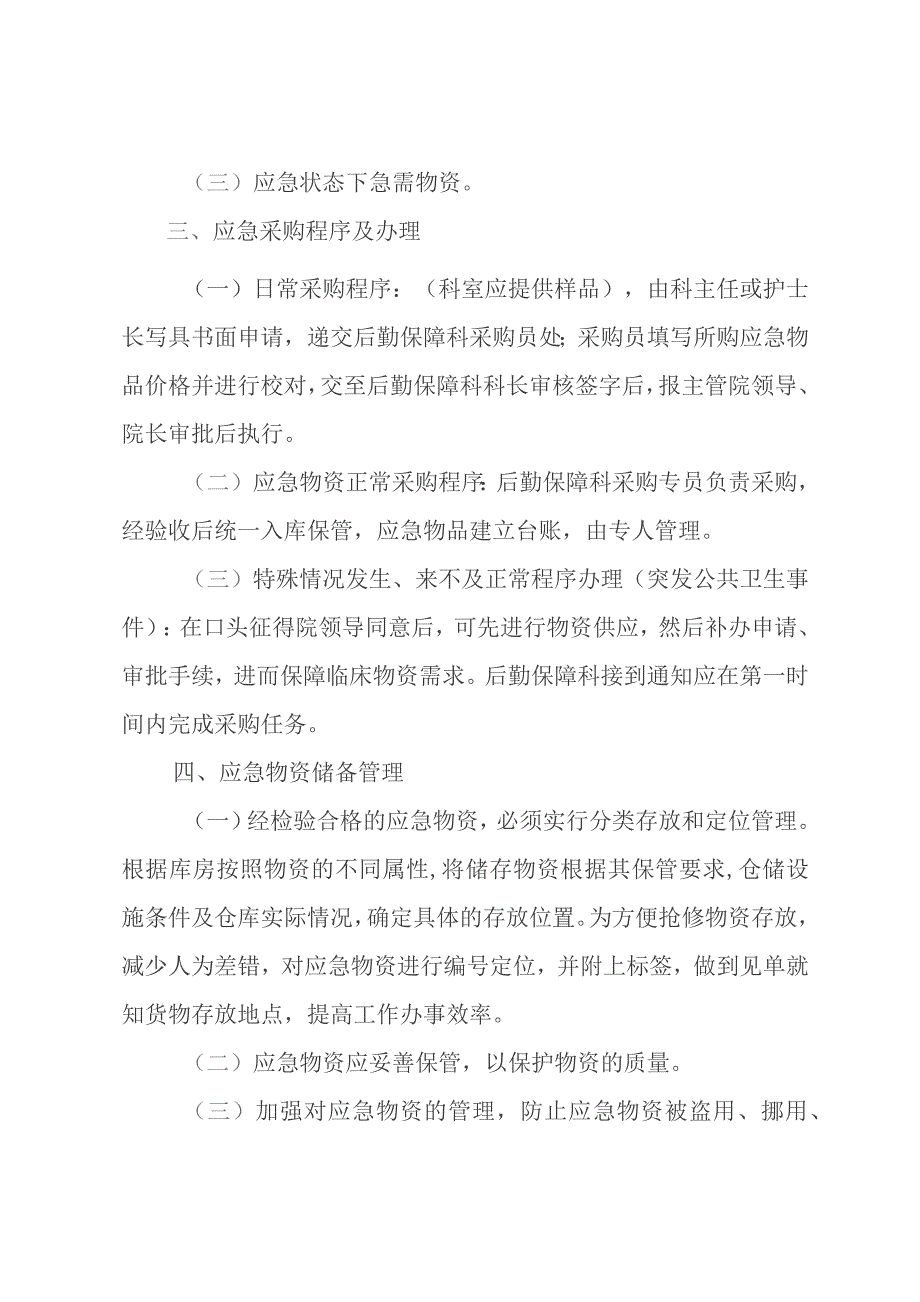 医院后勤保障应急物资采购预案.docx_第2页