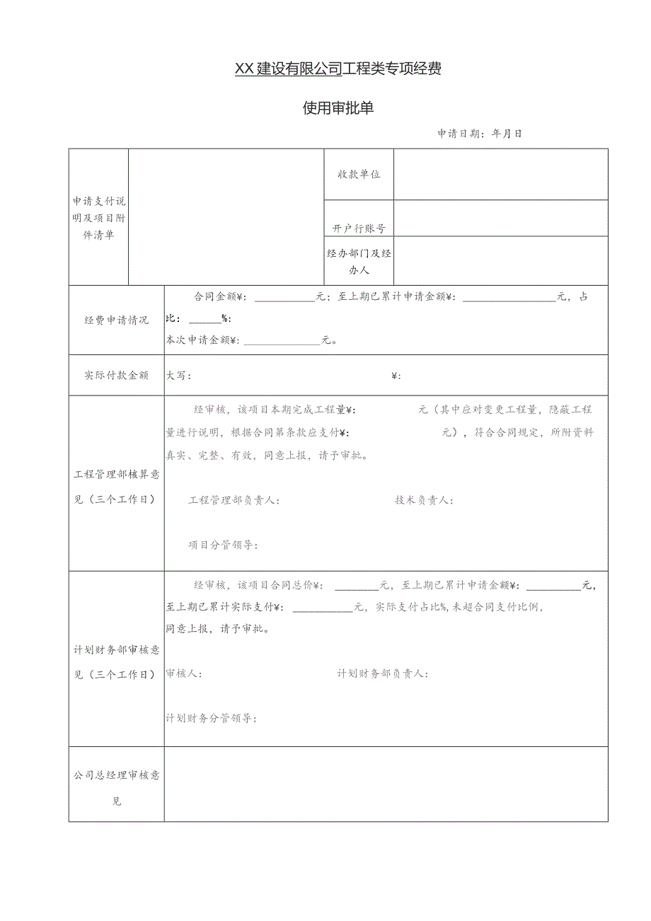 公司工程专项经费审批单.docx_第1页