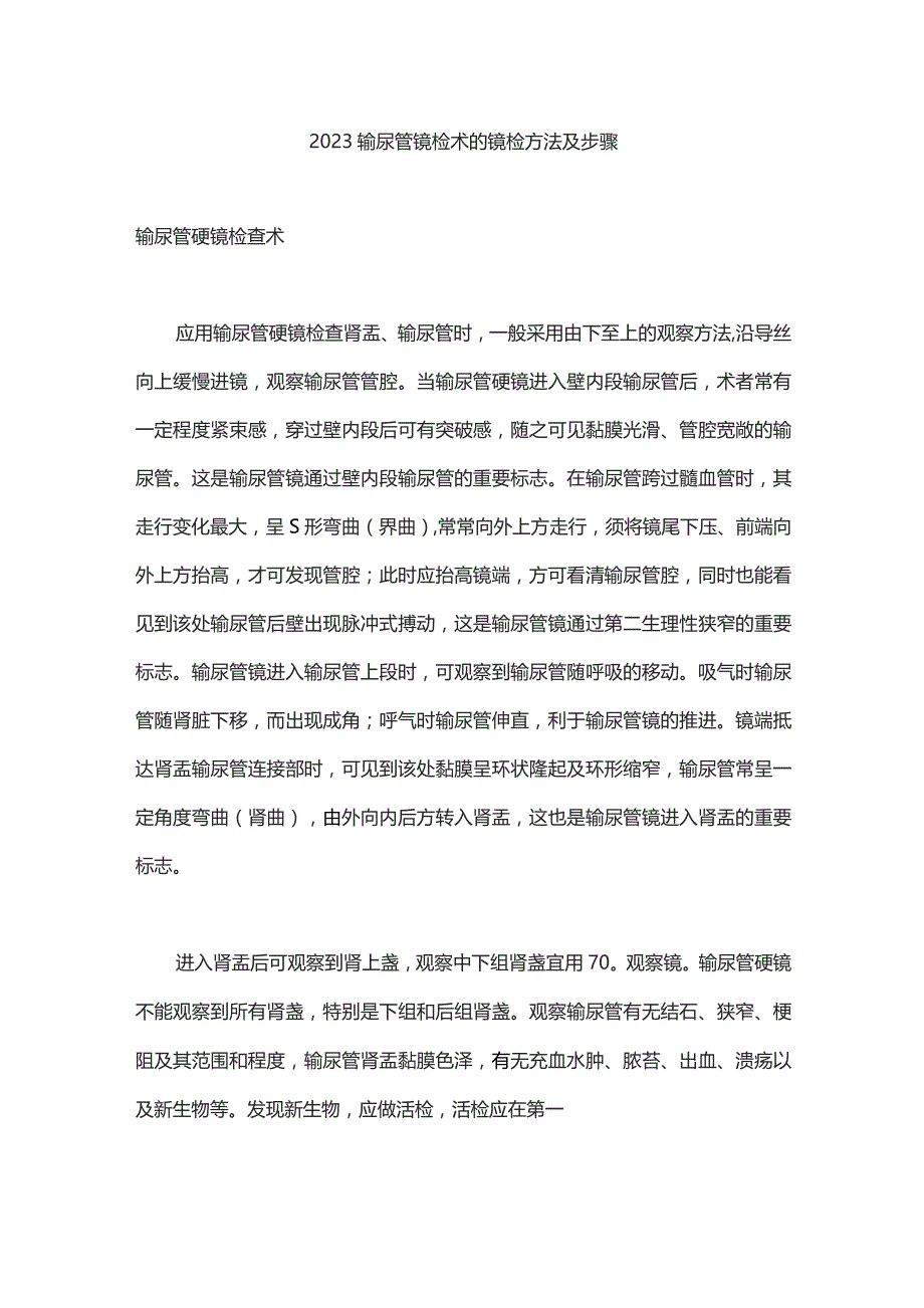 2023输尿管镜检术的镜检方法及步骤.docx_第1页