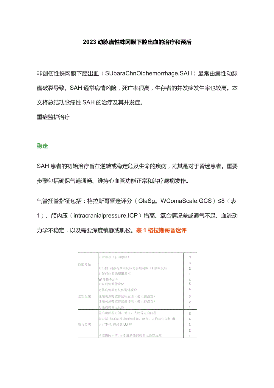 2023动脉瘤性蛛网膜下腔出血的治疗和预后.docx_第1页