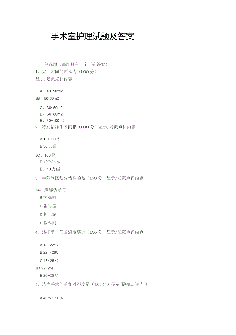 手术室护理专业考试题库及答案（选择填空解读700题）.docx_第1页