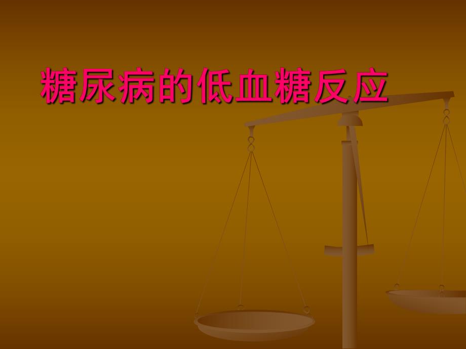 糖尿病患者低血糖反应诊治.ppt_第1页