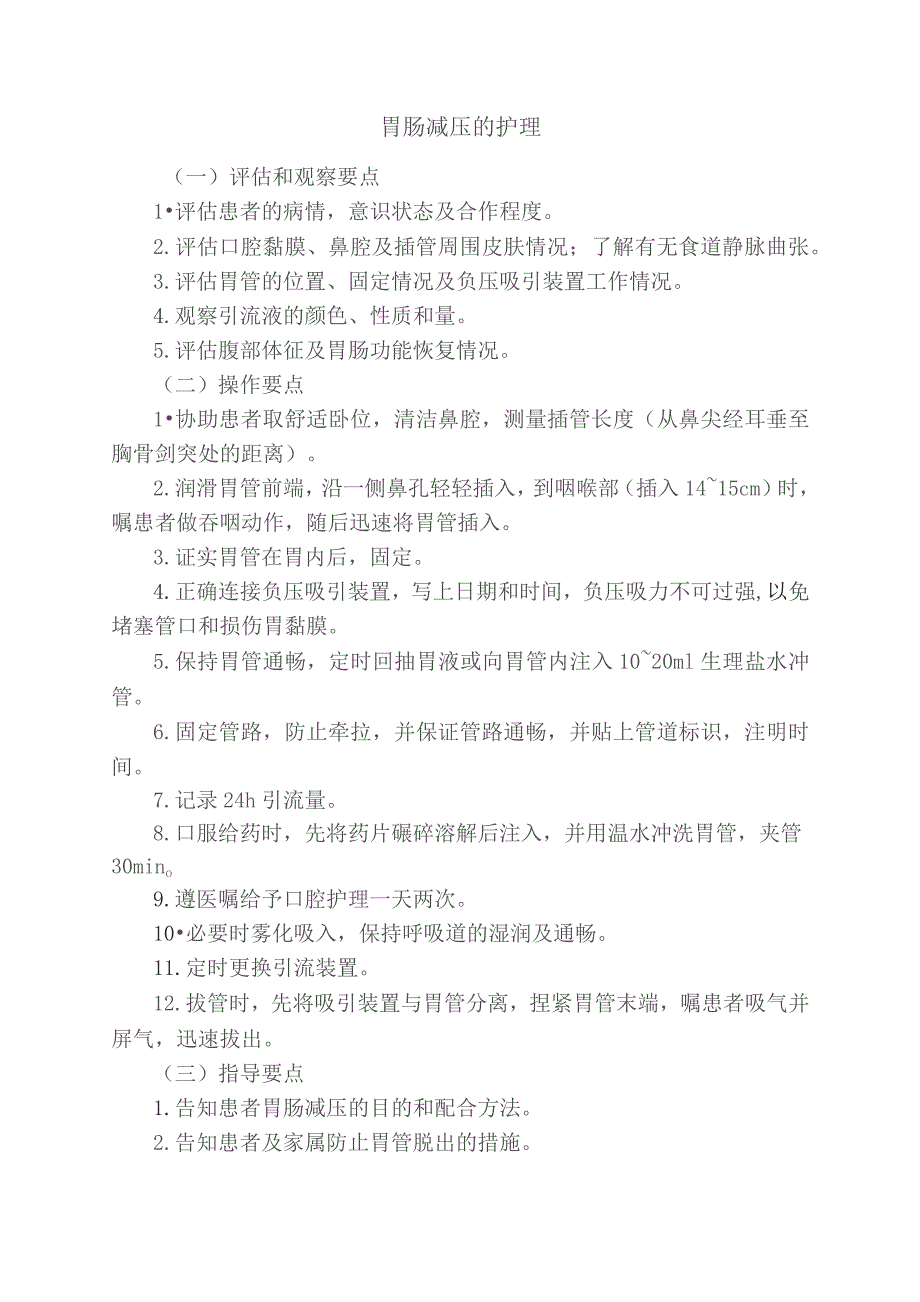 胃肠减压的护理技术操作规程及评分标准.docx_第1页