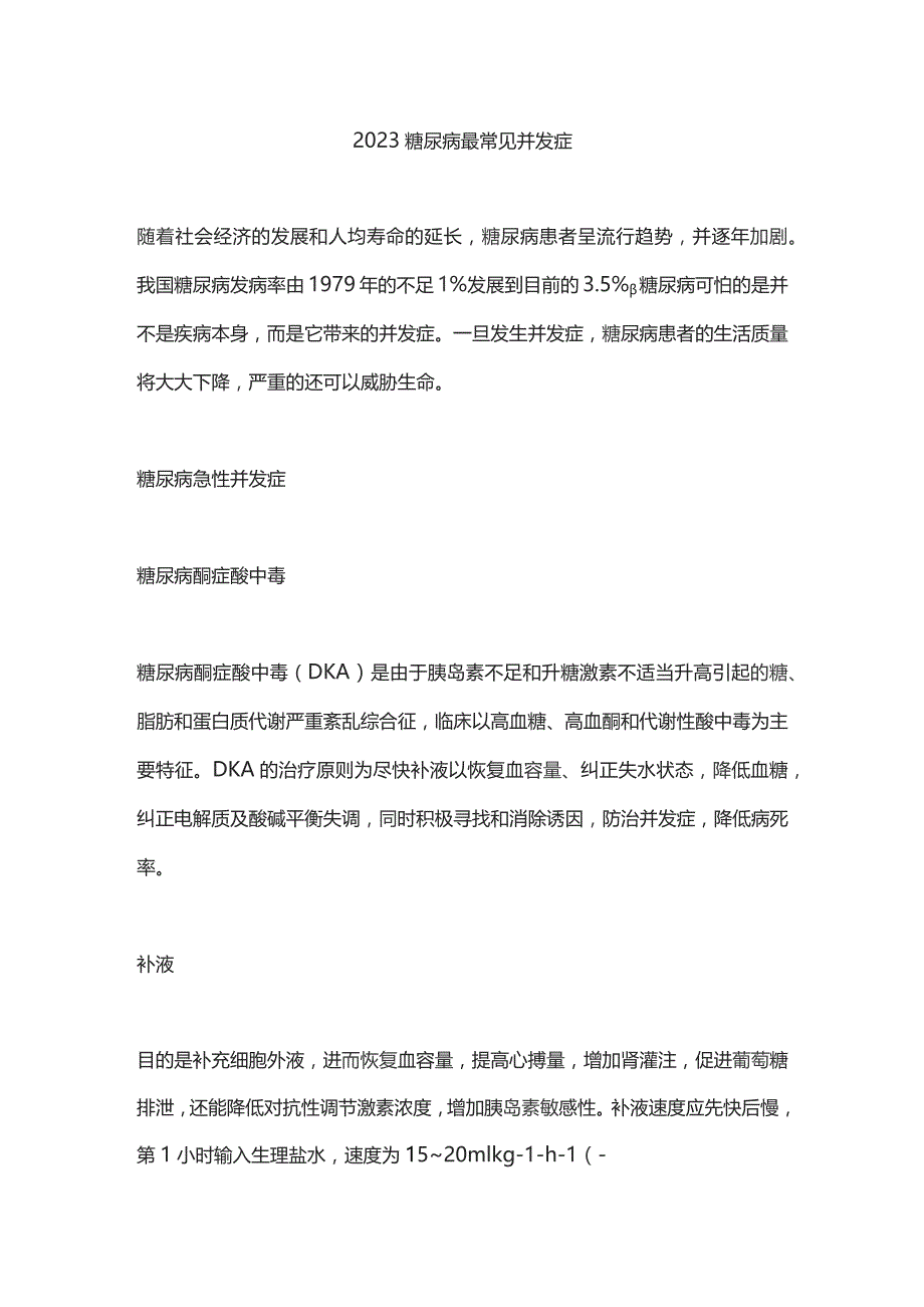 2023糖尿病最常见并发症.docx_第1页