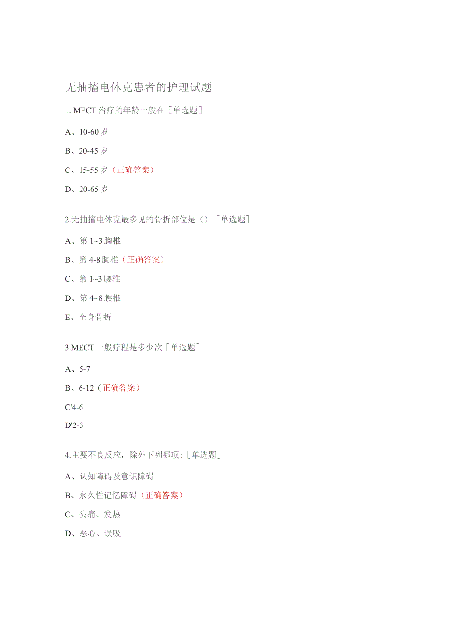 无抽搐电休克患者的护理试题.docx_第1页