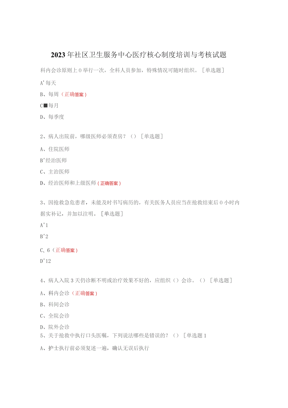 2023年社区卫生服务中心医疗核心制度培训与考核试题.docx_第1页