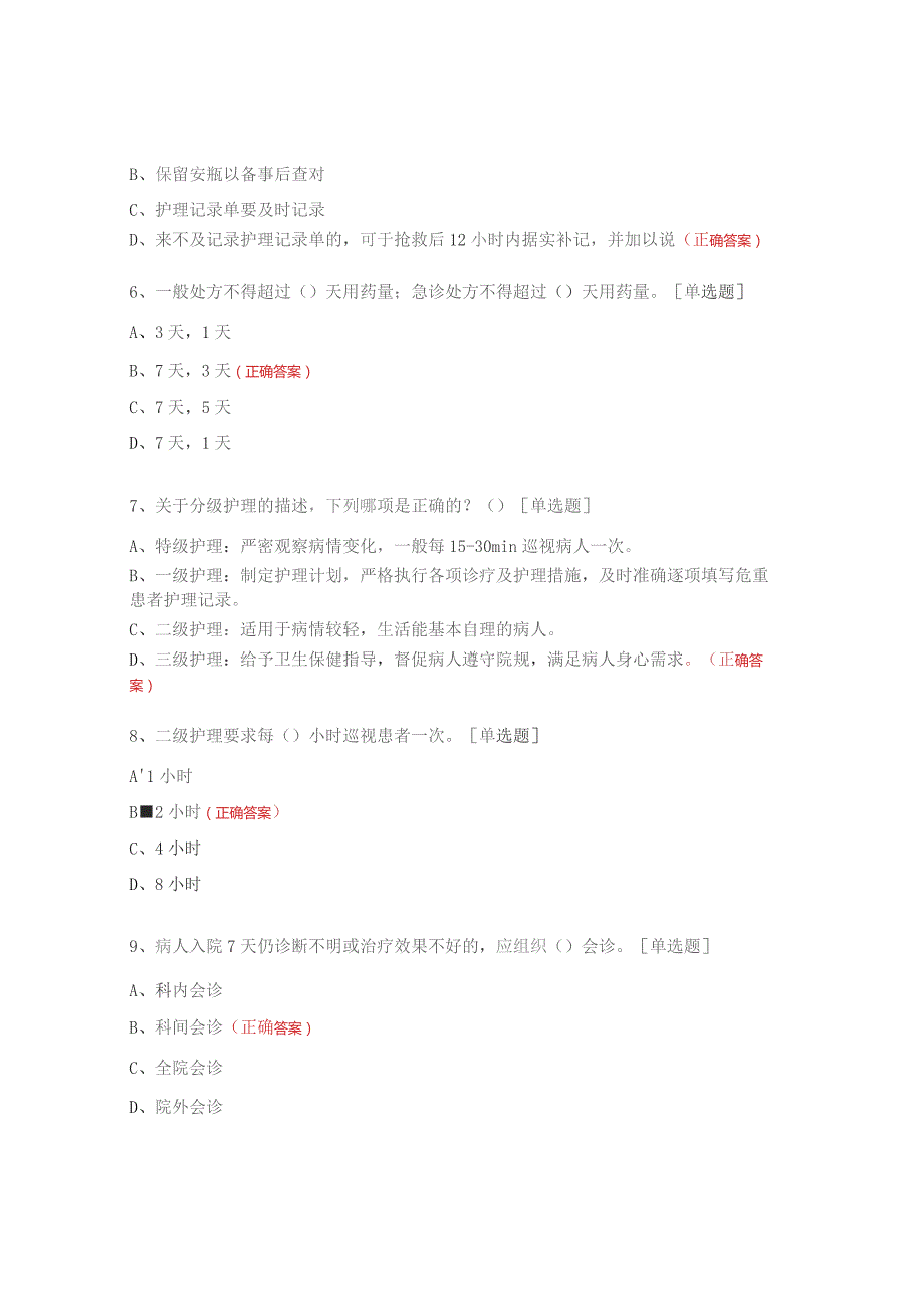 2023年社区卫生服务中心医疗核心制度培训与考核试题.docx_第2页