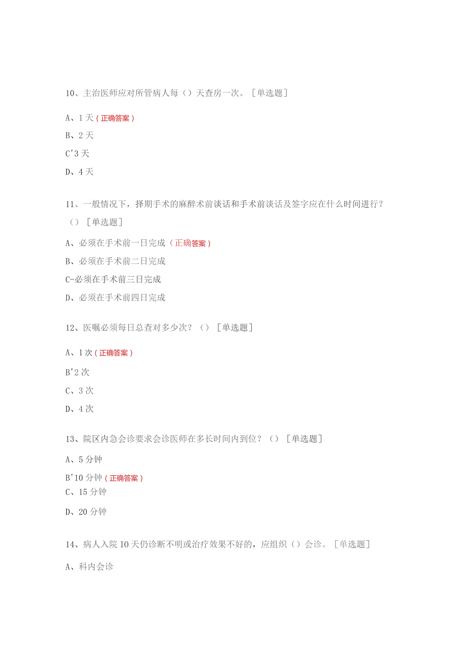 2023年社区卫生服务中心医疗核心制度培训与考核试题.docx_第3页