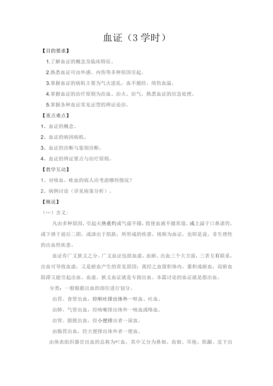 中医血证教案讲稿.docx_第1页