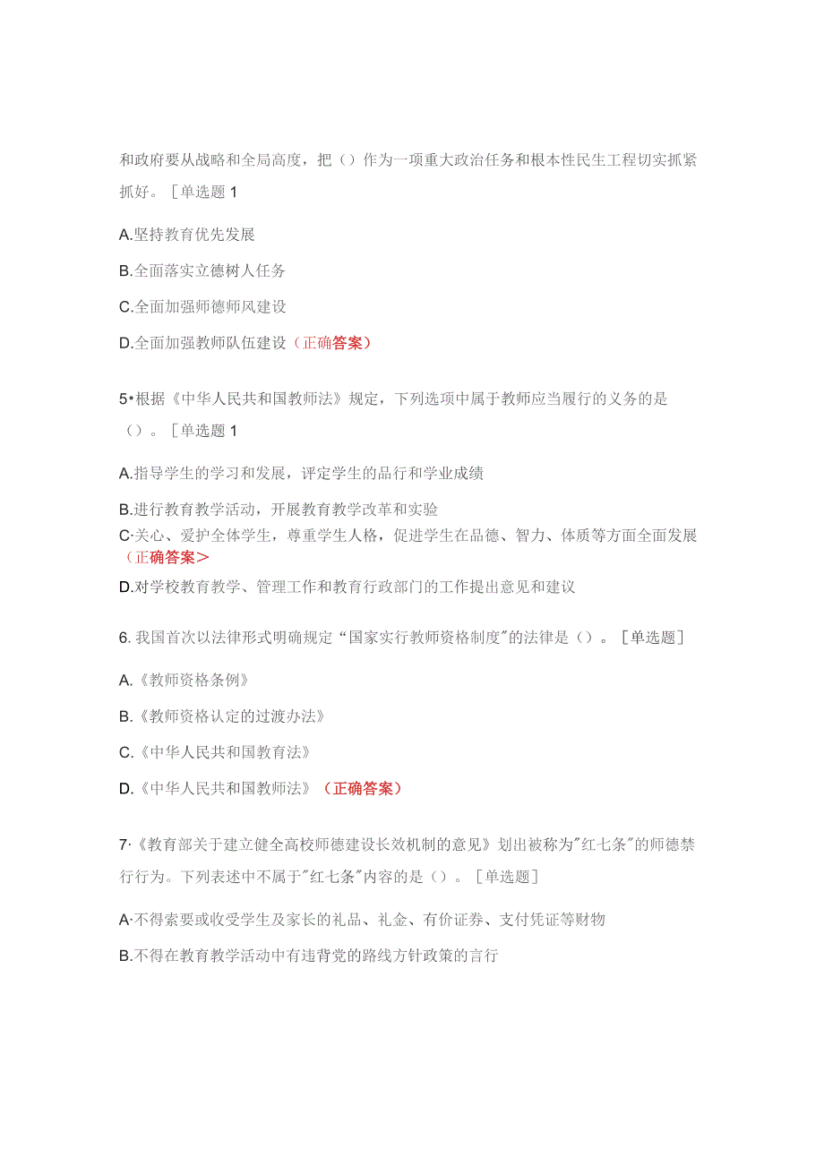 2023年教师思政素质和师德师风网络培训入学测试题.docx_第2页