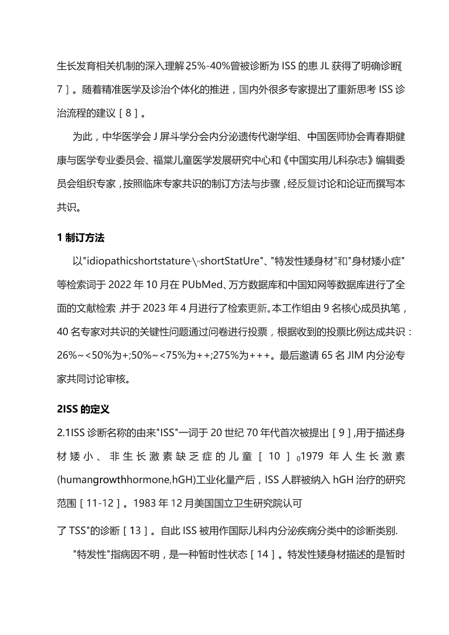 2023儿童特发性矮身材诊断与治疗中国专家共识（完整版）.docx_第2页