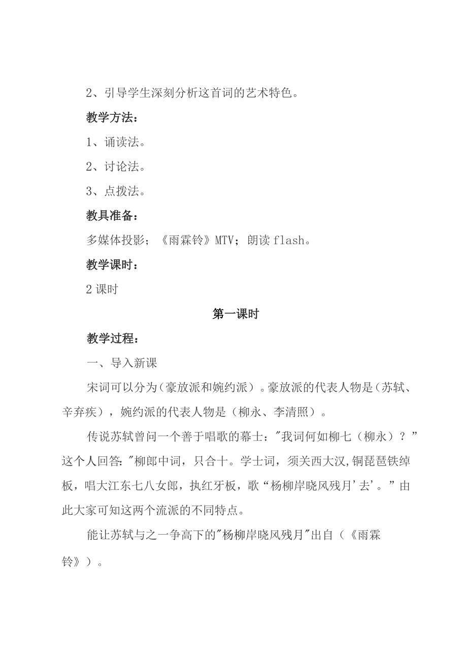 《雨霖铃》教学设计.docx_第2页