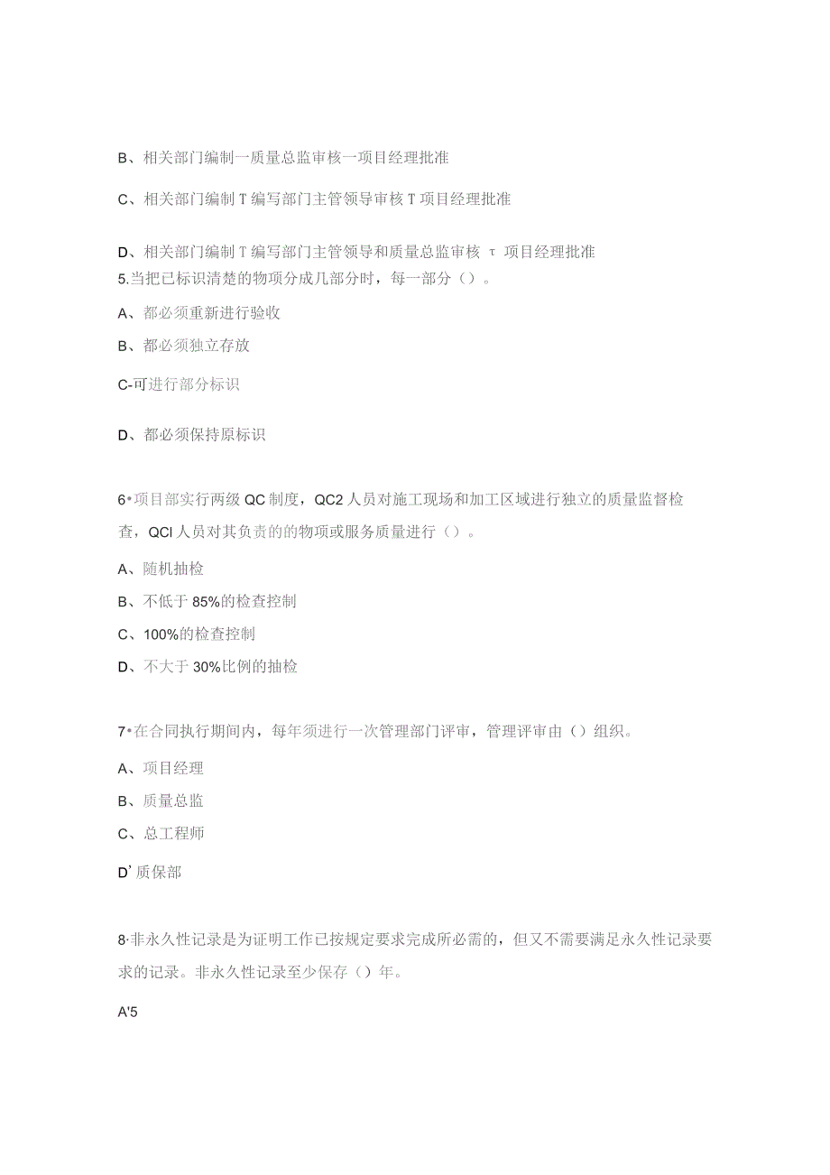 《施工质量保证大纲》《质量保证记录控制》培训考试试题.docx_第2页