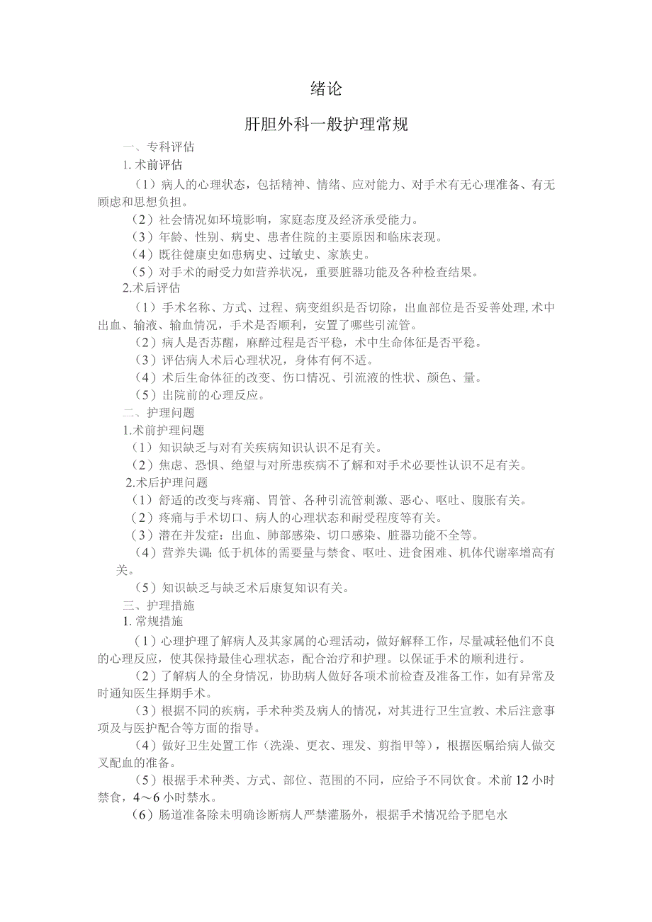 肝胆外科疾病护理常规.docx_第3页