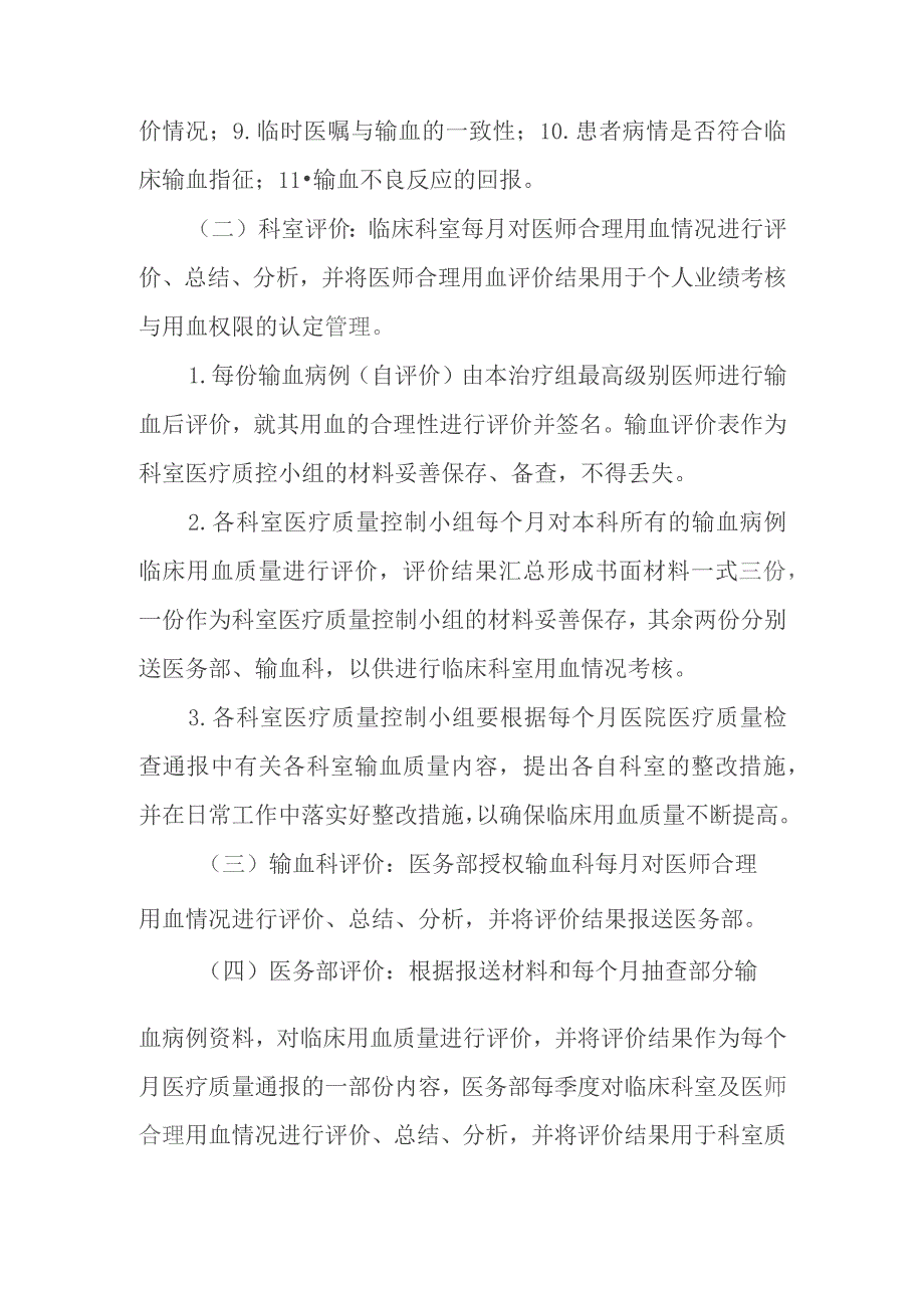 临床用血前评估和用血后评价及考核制度.docx_第2页