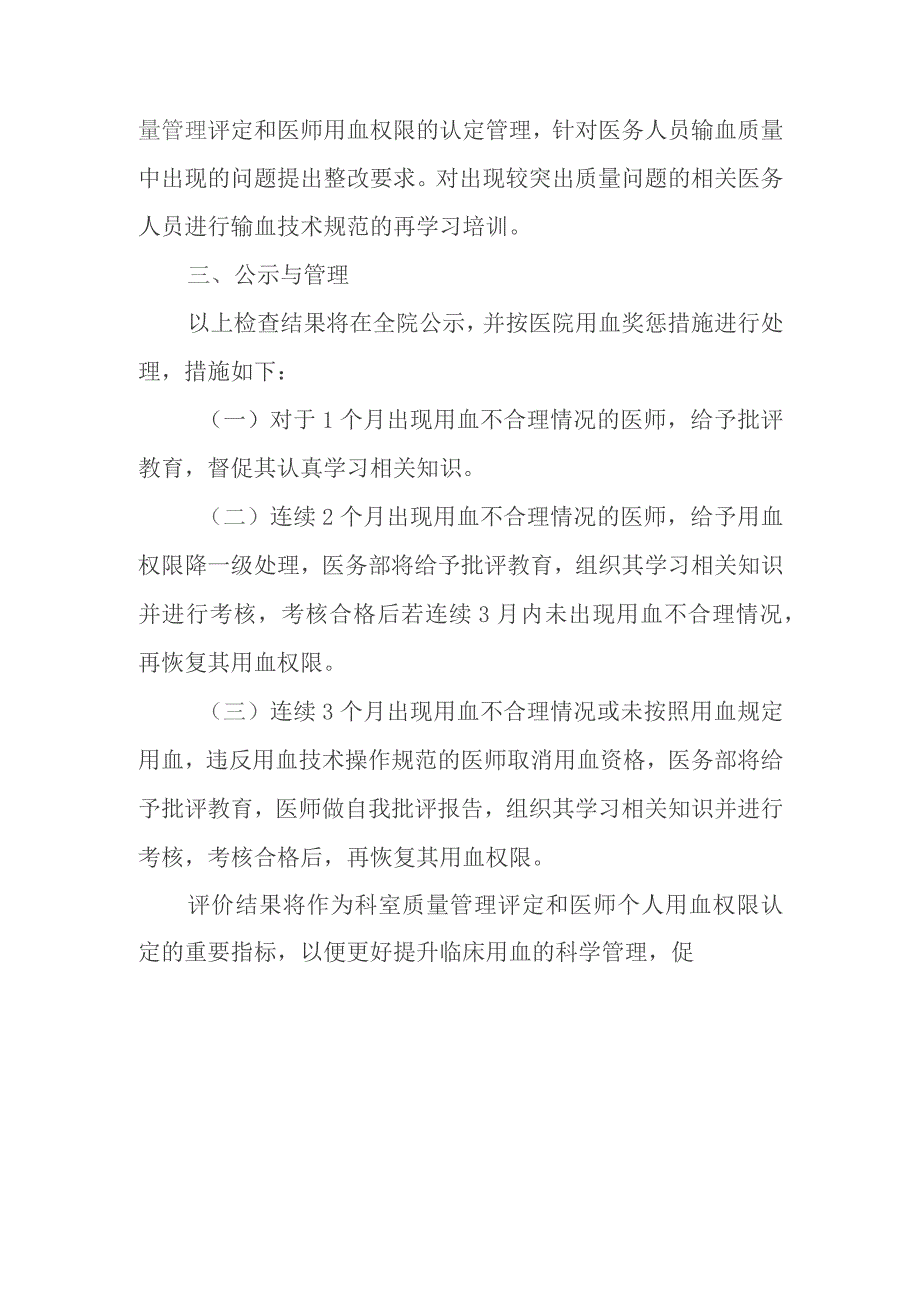 临床用血前评估和用血后评价及考核制度.docx_第3页