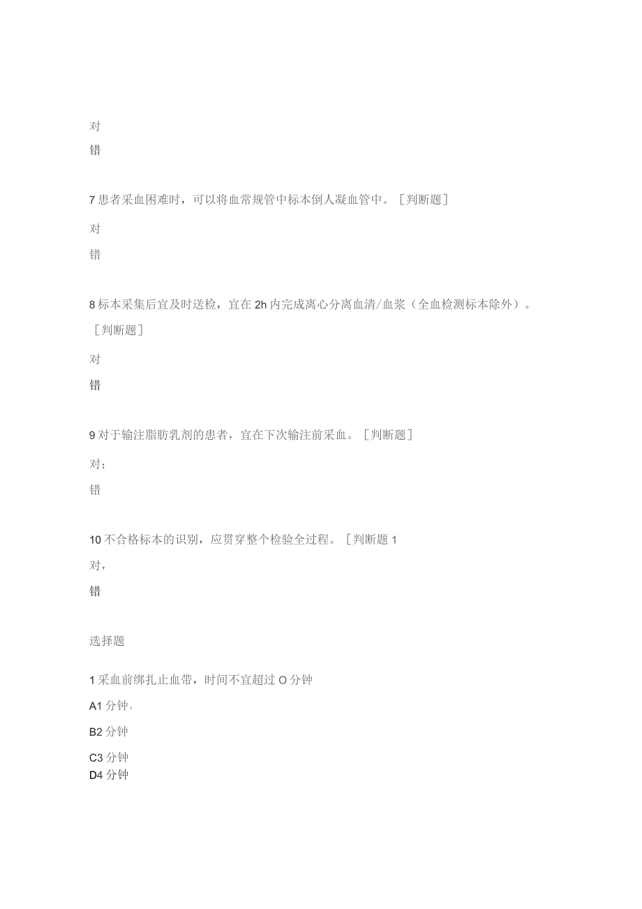 静脉血标本采集及处理试题.docx_第2页