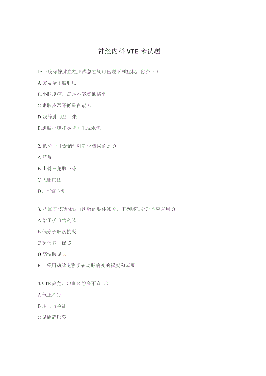 神经内科VTE考试题.docx_第1页