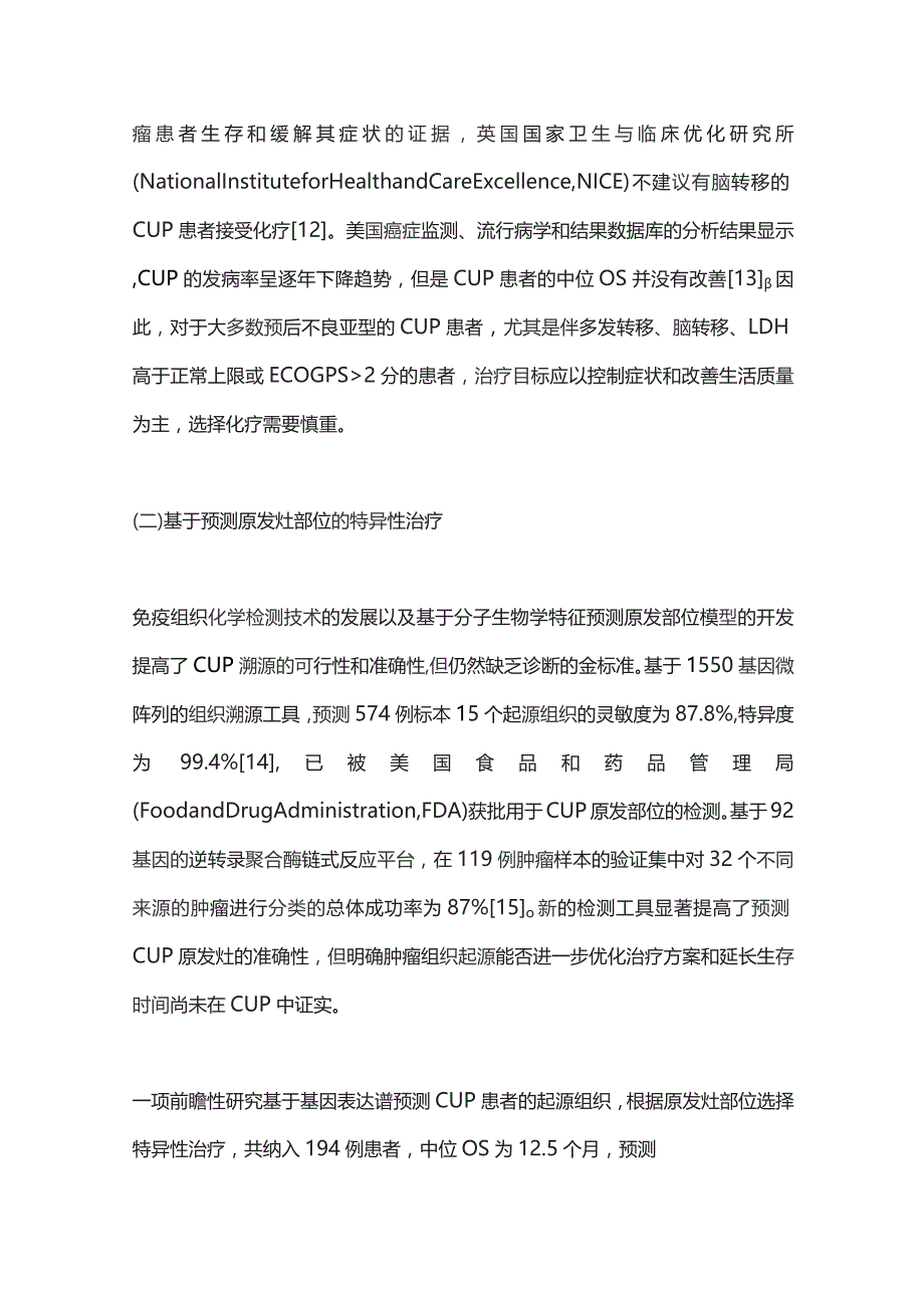 2023原发灶不明肿瘤治疗的新策略.docx_第3页