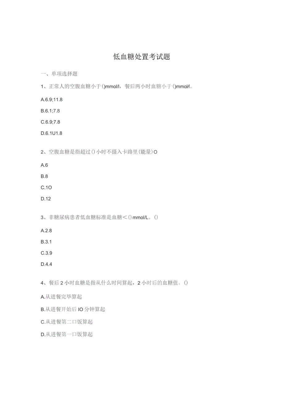 低血糖处置考试题.docx_第1页