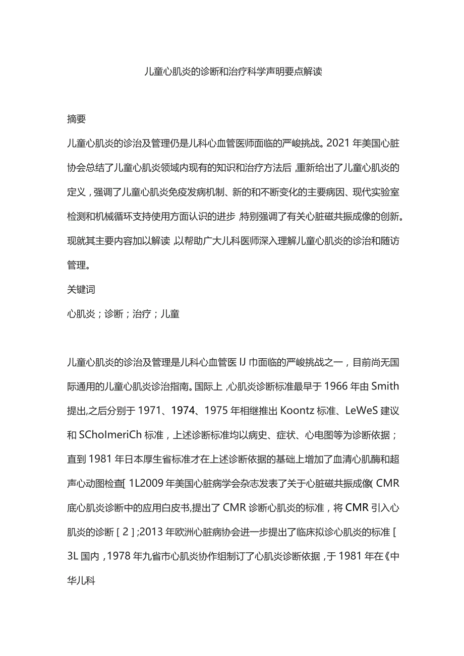 儿童心肌炎的诊断和治疗科学声明要点解读.docx_第1页