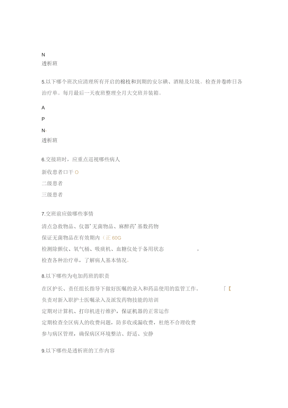 肾岗位职责、护理绩效、护理质量管理规范考核题.docx_第2页