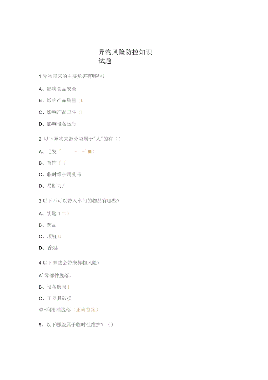 异物风险防控知识试题.docx_第1页