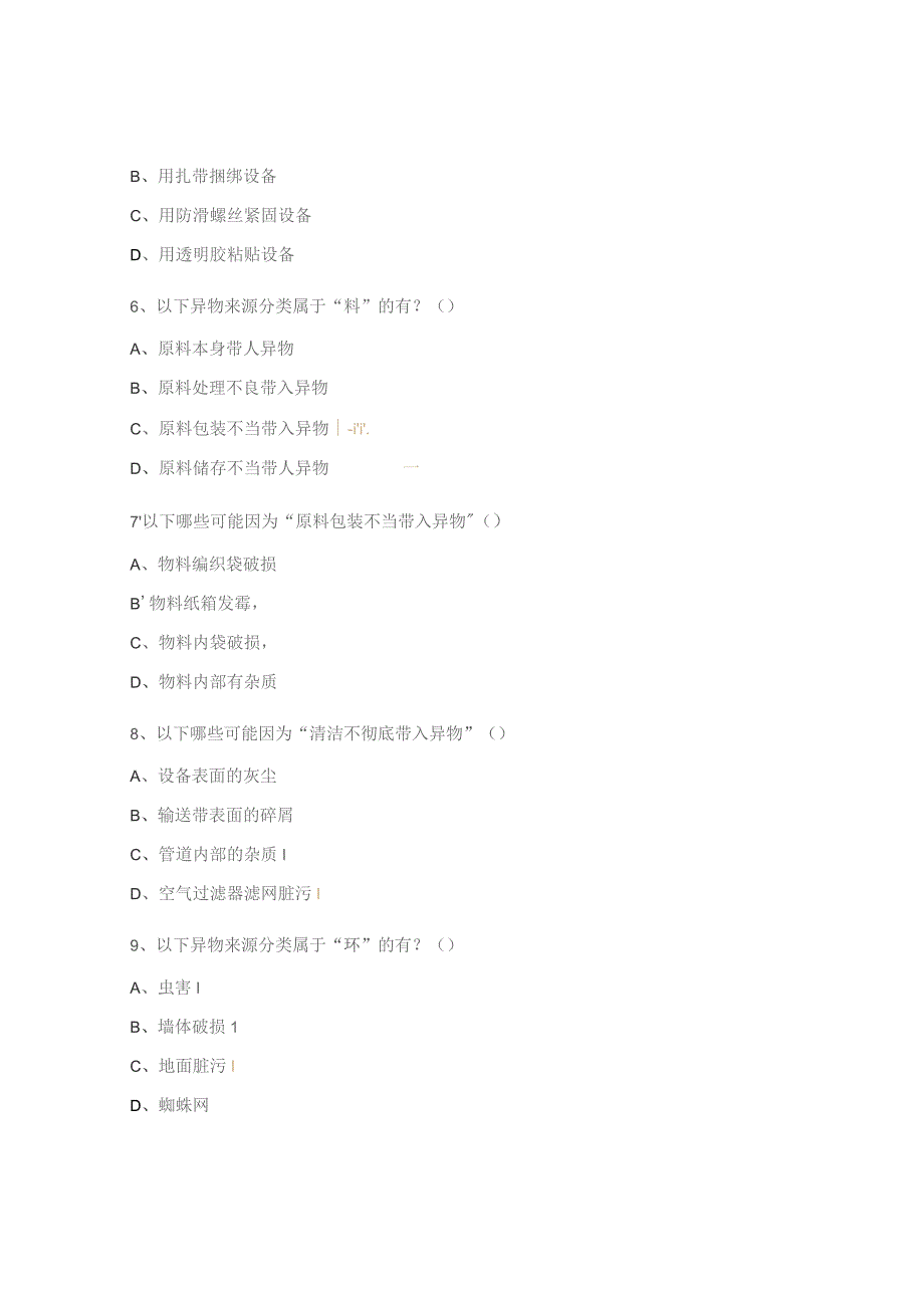 异物风险防控知识试题.docx_第3页