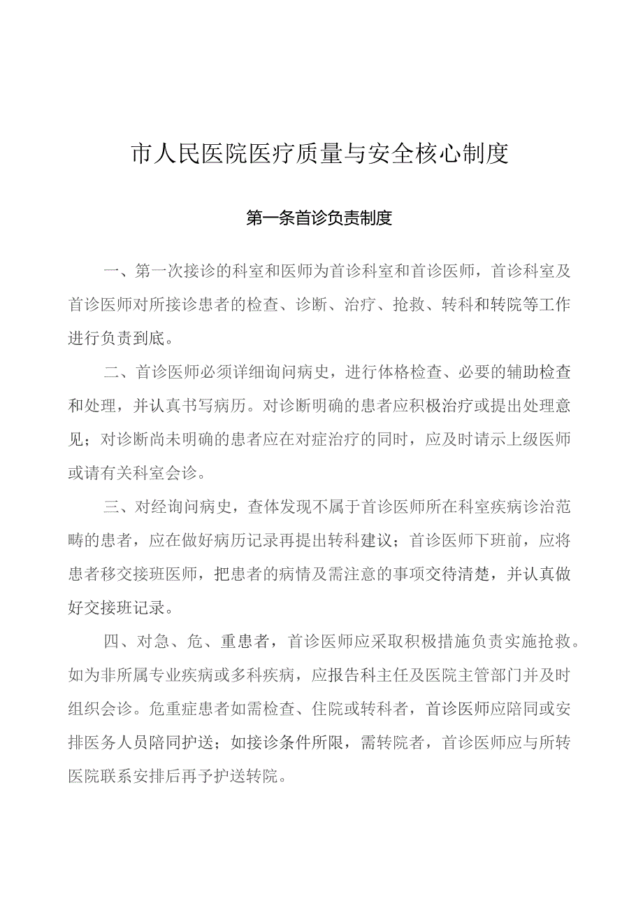 医院医疗质量与安全核心制度汇编.docx_第1页