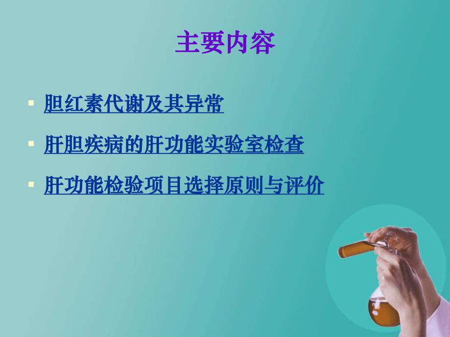 肝胆疾病的肝功能实验室检查.ppt_第2页