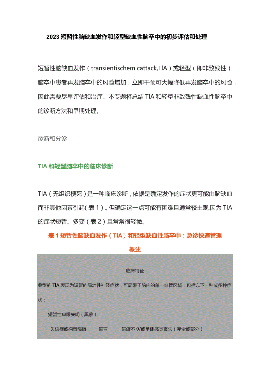 2023短暂性脑缺血发作和轻型缺血性脑卒中的初步评估和处理.docx_第1页